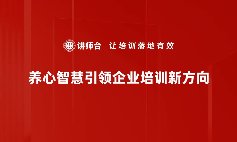 养心智慧引领企业培训新方向
