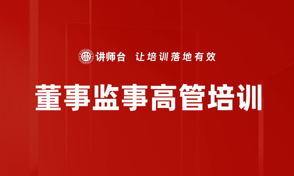 文章提升企业竞争力的董事监事高管培训策略的缩略图
