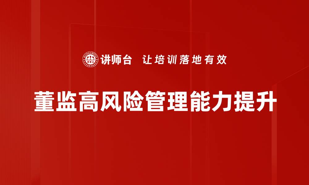 董监高风险管理能力提升