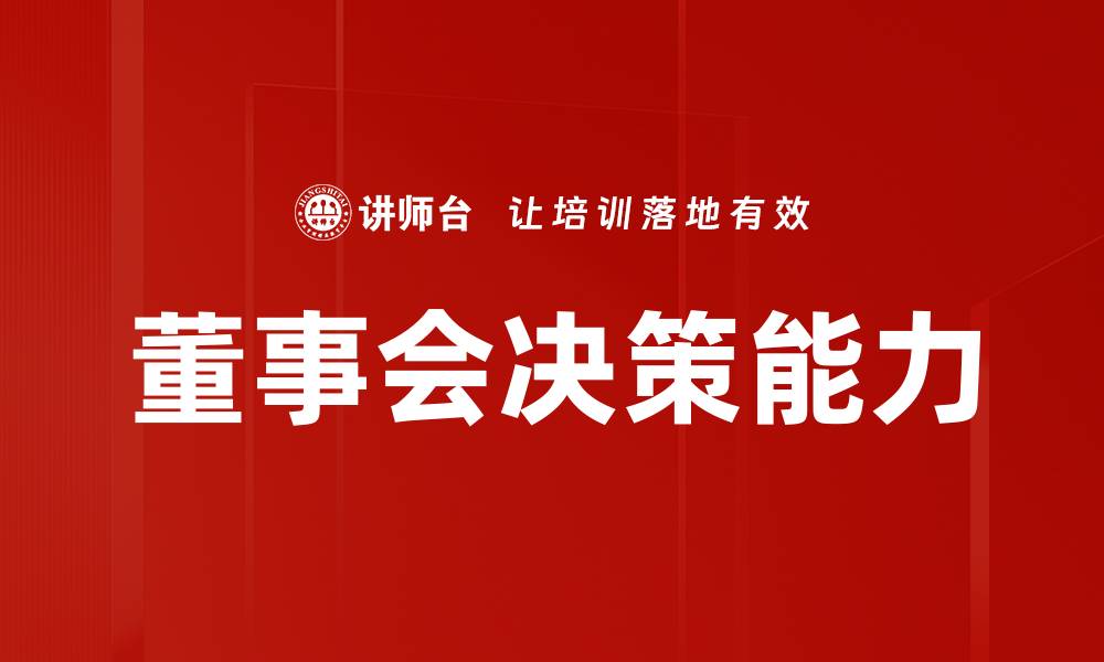 文章提升企业竞争力的董事会决策能力探讨的缩略图