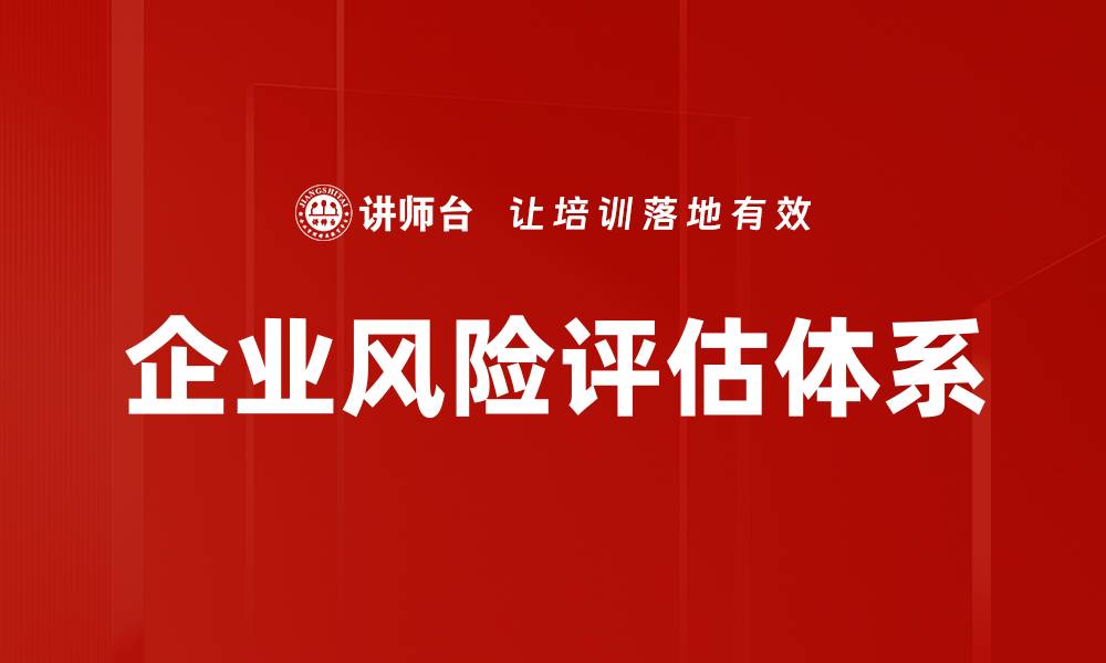 企业风险评估体系
