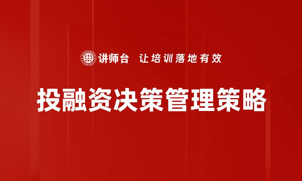 文章投融资决策管理：提升企业投资效率的关键策略的缩略图