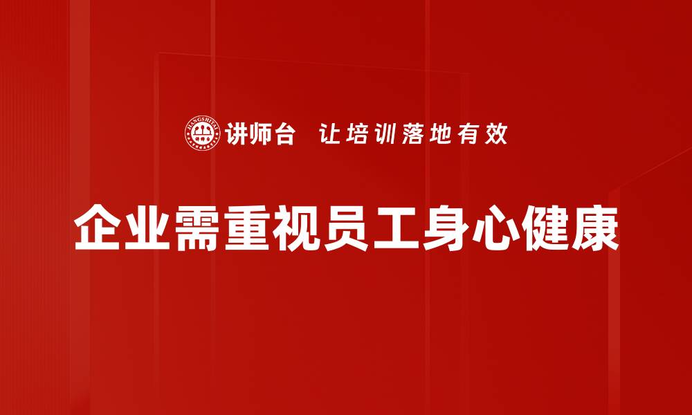 企业需重视员工身心健康