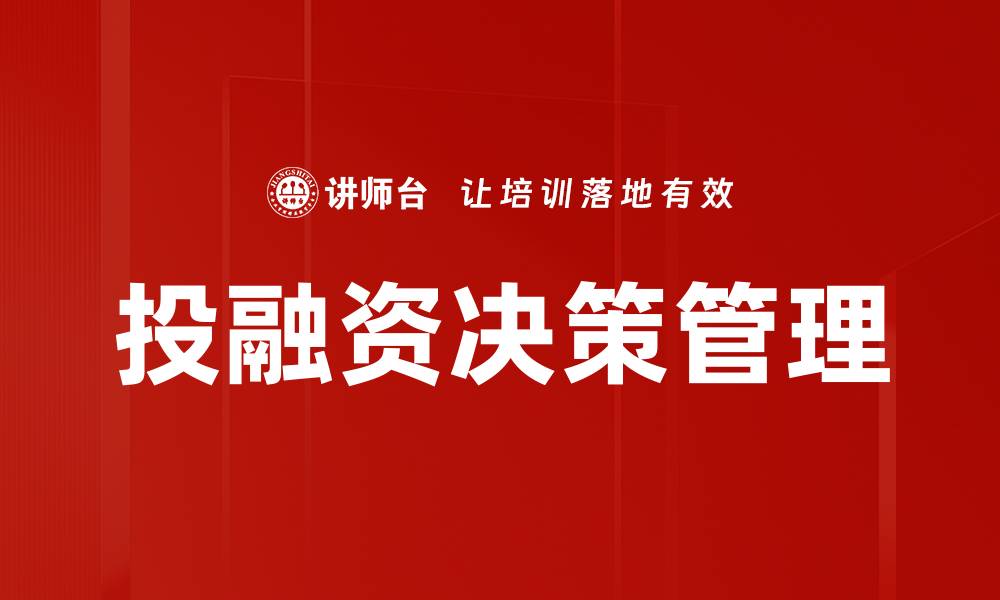 文章投融资决策管理：提升企业投资回报的关键策略的缩略图