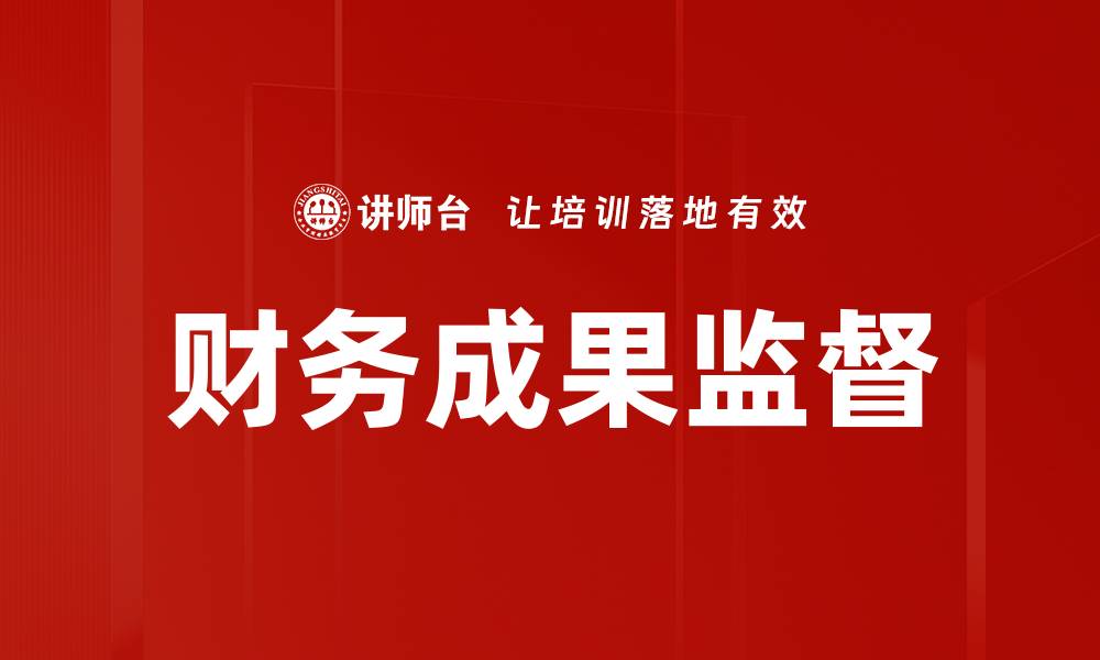 文章财务成果监督的重要性与实施策略解析的缩略图