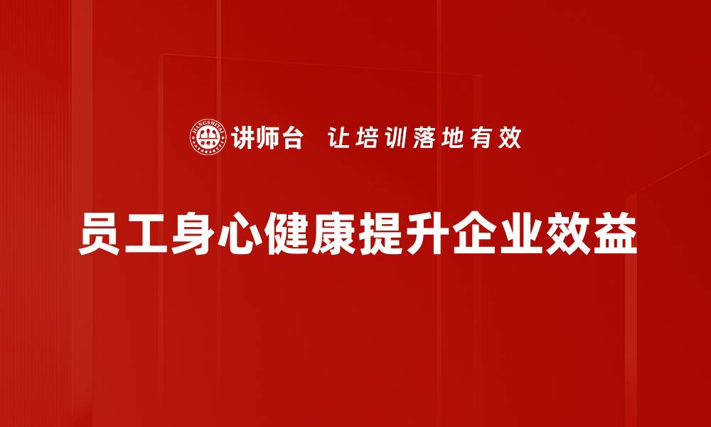 员工身心健康提升企业效益