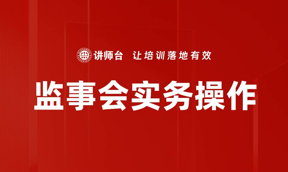 文章监事会实务：提升公司治理与合规的重要角色的缩略图