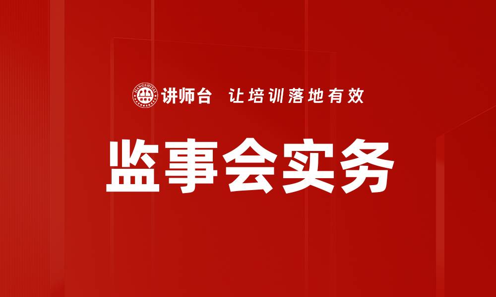 文章提升监事会实务水平的关键策略与建议的缩略图