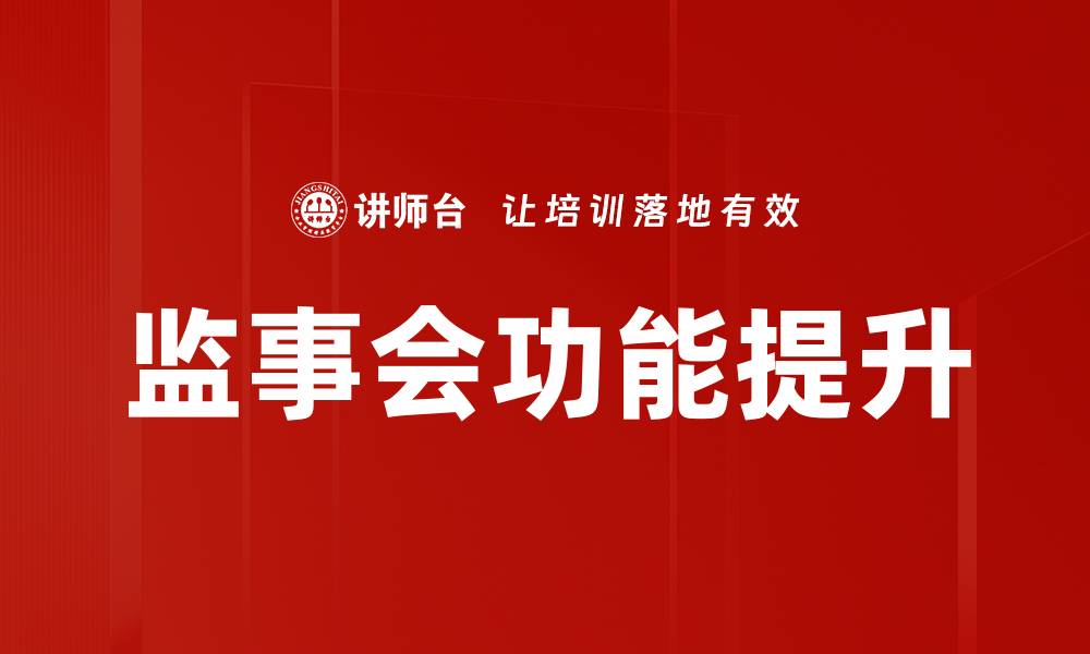 文章监事会功能解析：企业治理不可或缺的关键角色的缩略图
