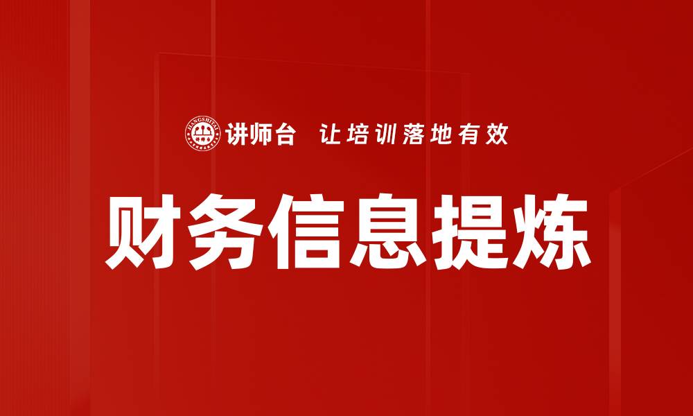 文章财务信息提炼：提升企业决策效率的关键秘籍的缩略图