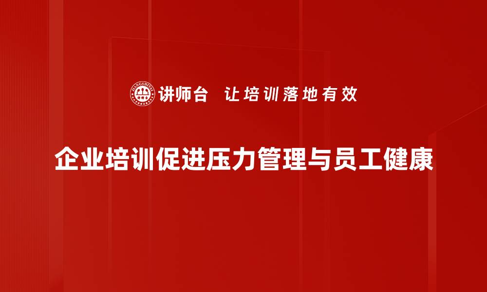 企业培训促进压力管理与员工健康