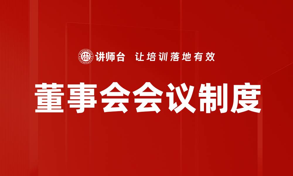 文章完善董事会会议制度提升企业决策效率的缩略图