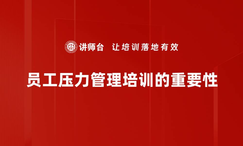 文章压力舒缓的秘诀：五种简单方法让你轻松释放压力的缩略图