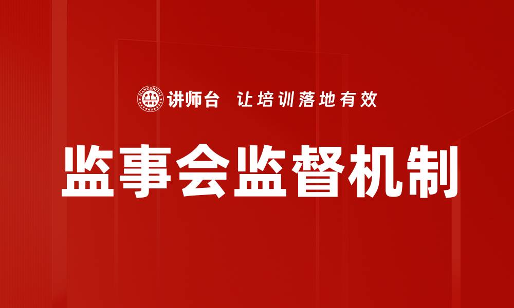 文章监事会监督机制如何提升企业治理效率的缩略图