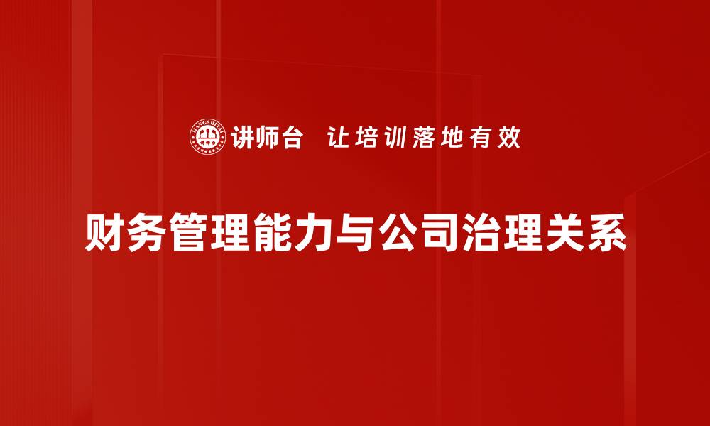 财务管理能力与公司治理关系