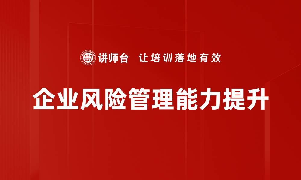 文章企业风险管理：提升企业韧性与竞争力的关键策略的缩略图
