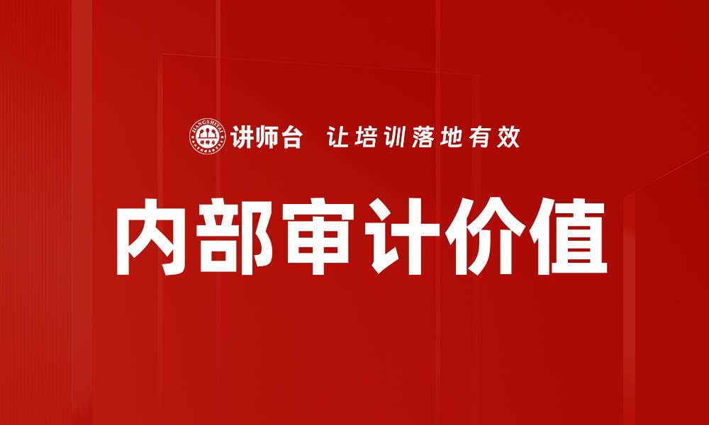 文章提升内部审计价值的关键策略与实践探讨的缩略图