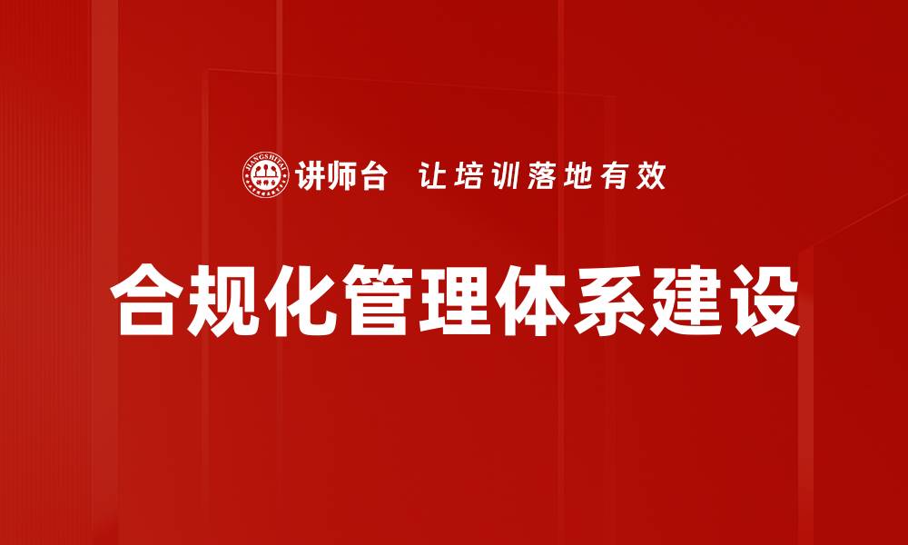 文章打造高效合规化管理体系的关键策略与实践的缩略图