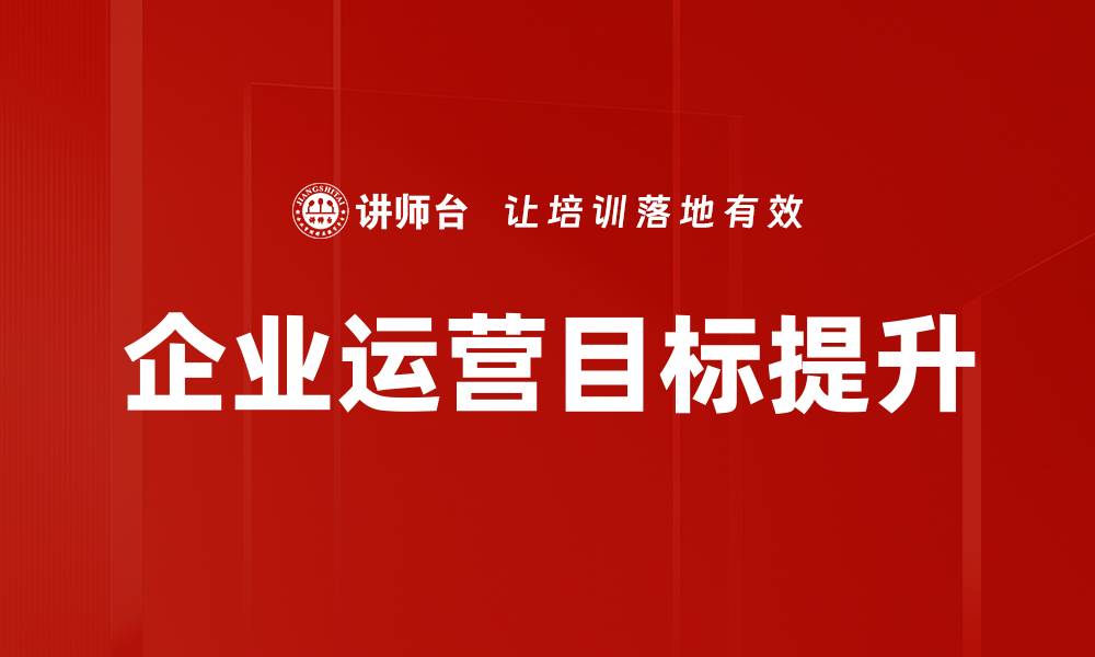 文章企业运营目标：提升效率与盈利的关键策略的缩略图