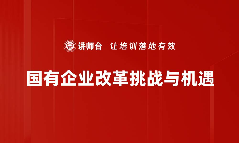 文章国有企业改革新举措助力经济高质量发展的缩略图
