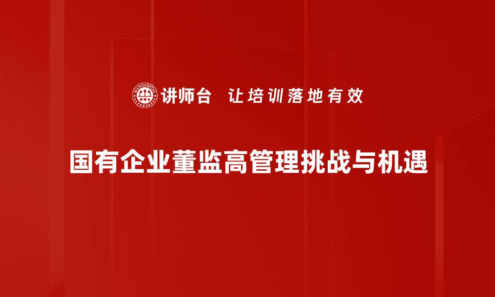 文章董监高管理实务的核心要素与最佳实践解析的缩略图