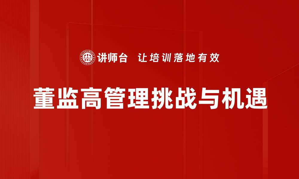 文章董监高管理实务：提升企业治理水平的关键策略的缩略图
