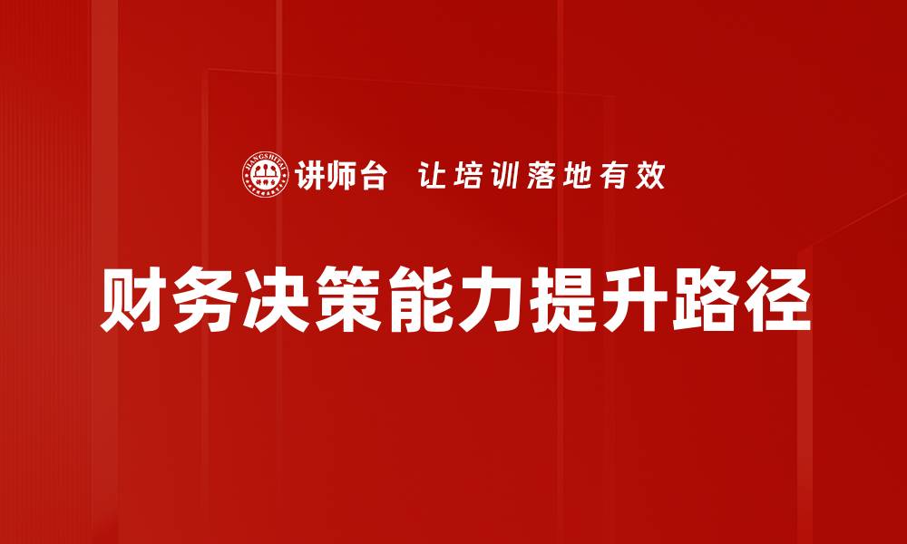 文章提升财务决策能力的实用技巧与方法的缩略图