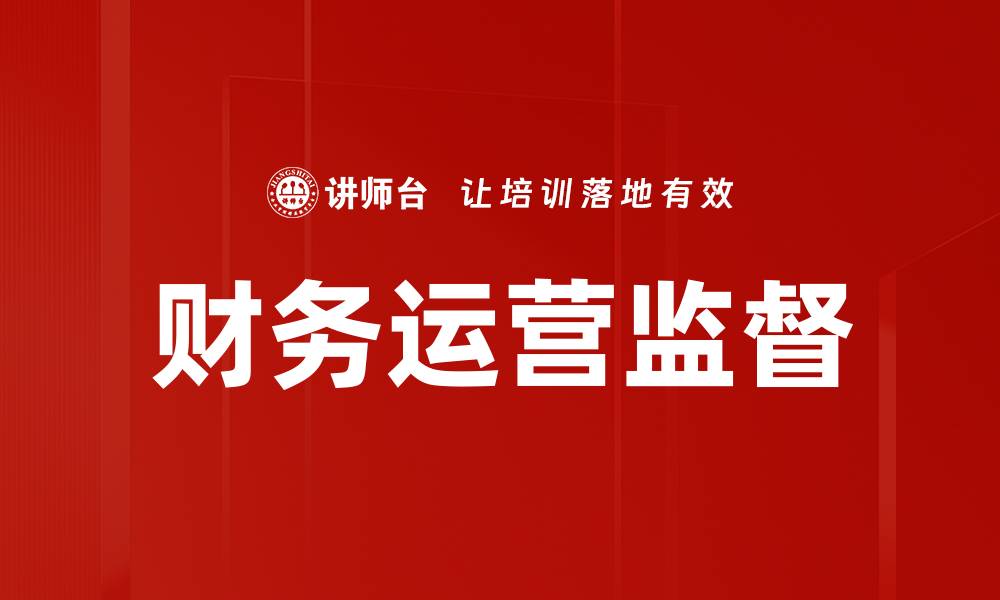 文章提升财务运营监督效率的关键策略与实践的缩略图