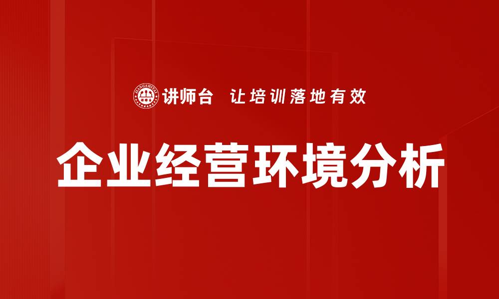 文章优化企业经营环境，提升竞争力与创新能力的缩略图