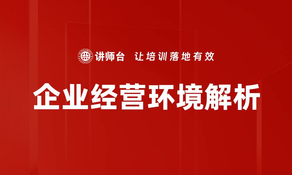 文章优化企业经营环境提升竞争力的策略探讨的缩略图