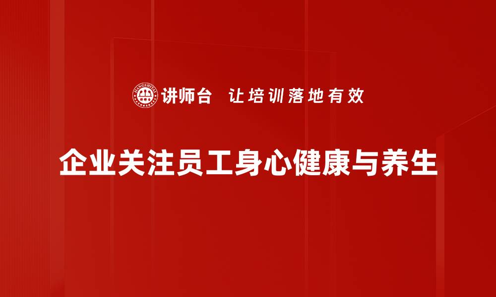 文章探索养生技巧，提升生活质量的秘密宝典的缩略图