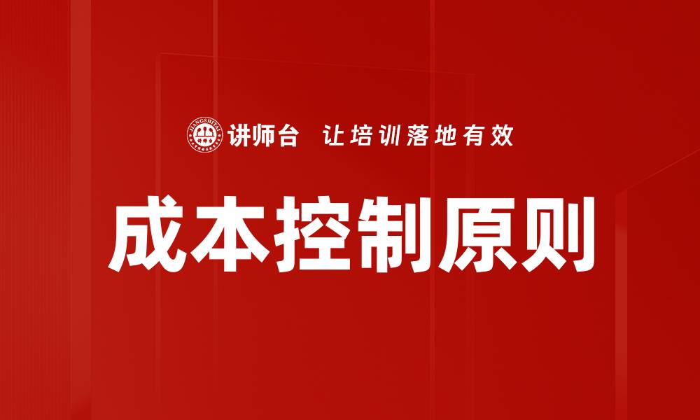 文章掌握成本控制原则提升企业盈利能力的有效策略的缩略图