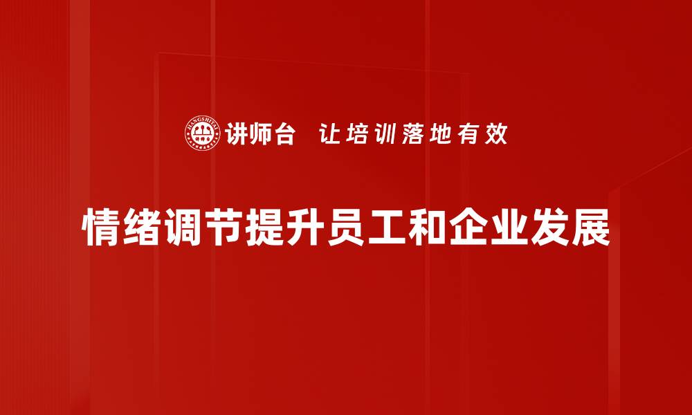 文章掌握情绪调节技巧，提升生活幸福指数的缩略图