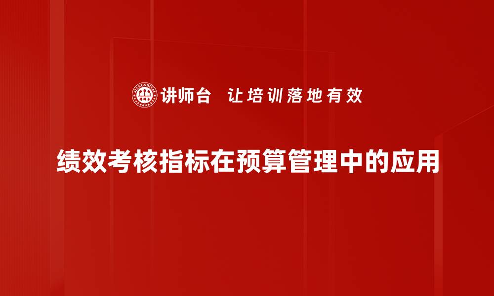 文章提升企业管理效率的绩效考核指标解析的缩略图