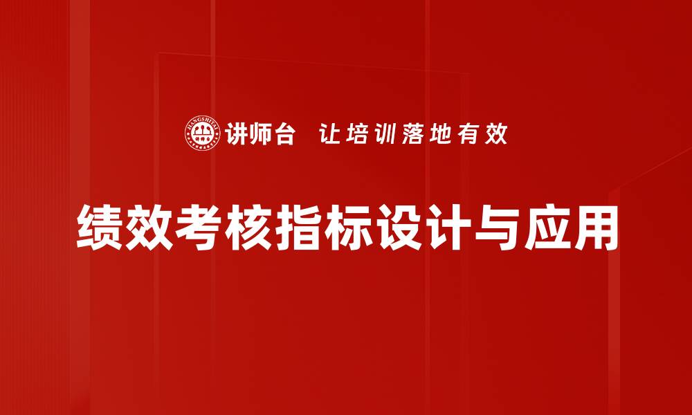 文章提升企业效率的绩效考核指标解析与应用的缩略图