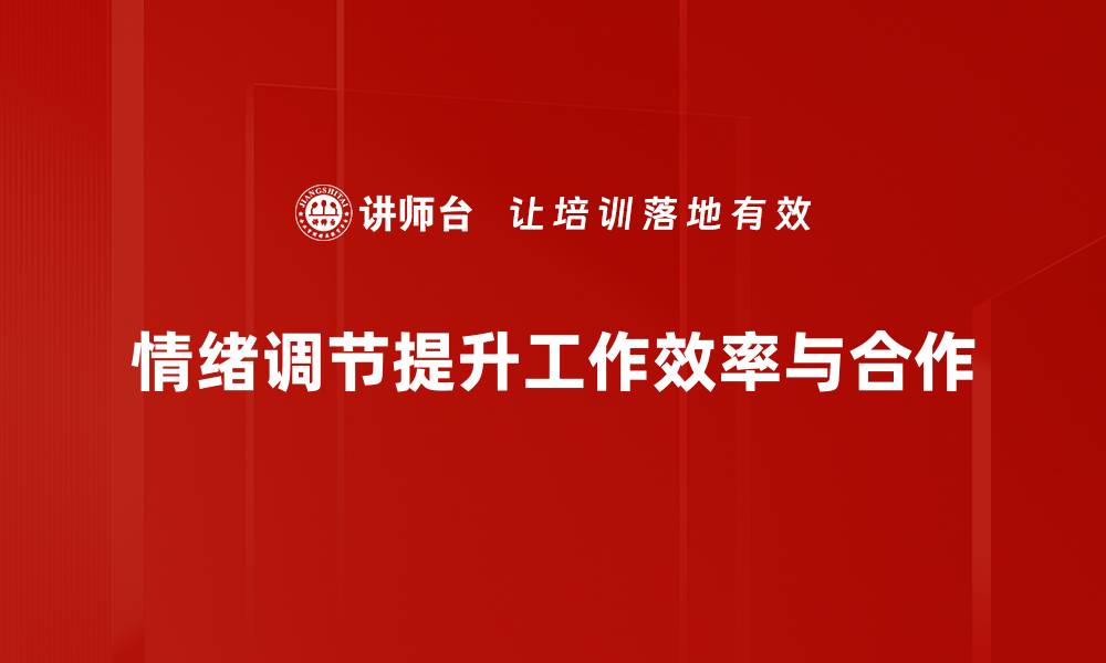 文章掌握情绪调节技巧，提升生活幸福感与效率的缩略图