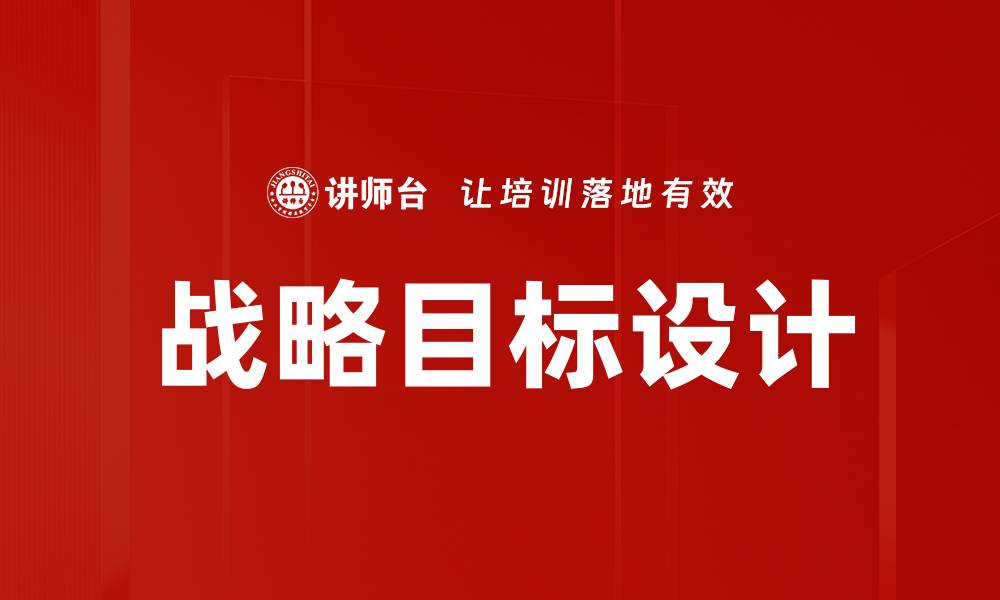 文章战略目标设计：提升企业竞争力的关键策略的缩略图
