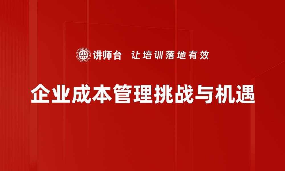 企业成本管理挑战与机遇