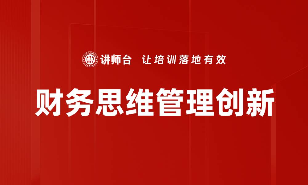 财务思维管理创新