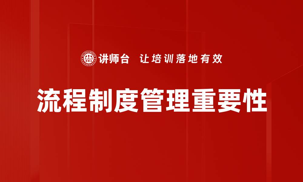 文章优化流程制度管理提升企业效率与合规性的缩略图