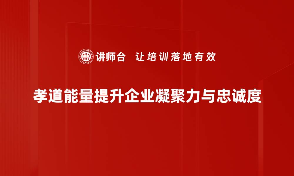 文章探讨孝道能量在现代社会中的重要性与实践的缩略图