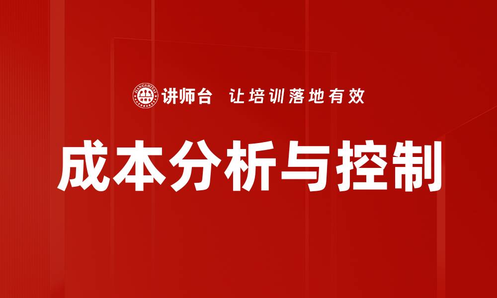 文章提升企业效益的成本分析与控制策略的缩略图