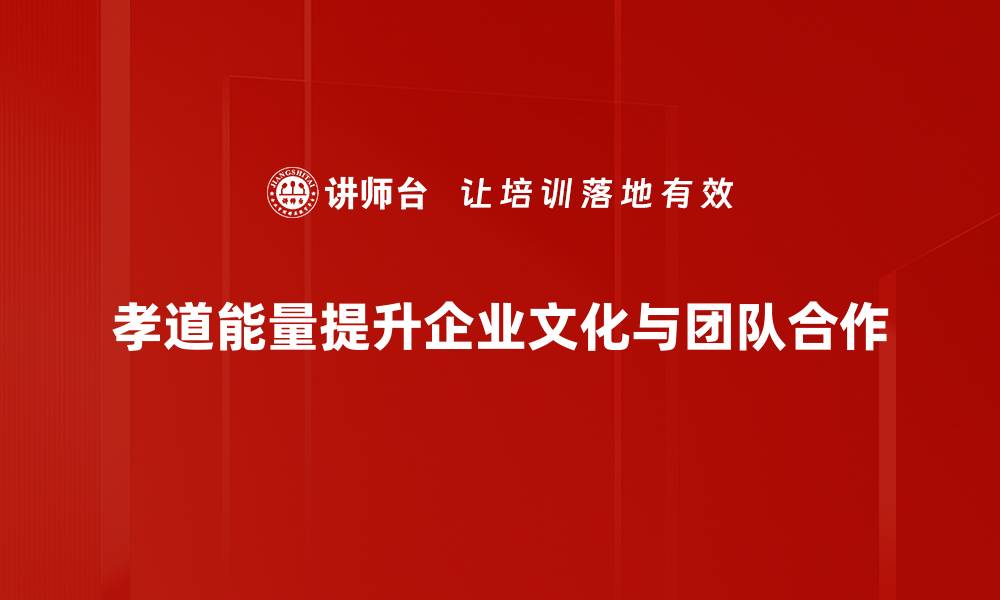 文章探索孝道能量：让家庭关系更和谐的方法与意义的缩略图