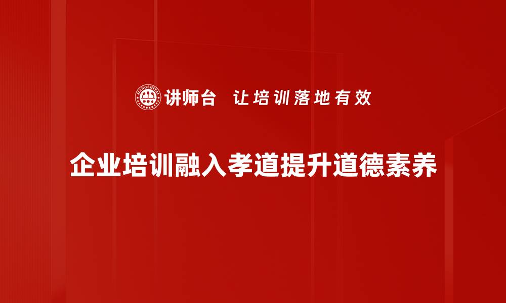 企业培训融入孝道提升道德素养
