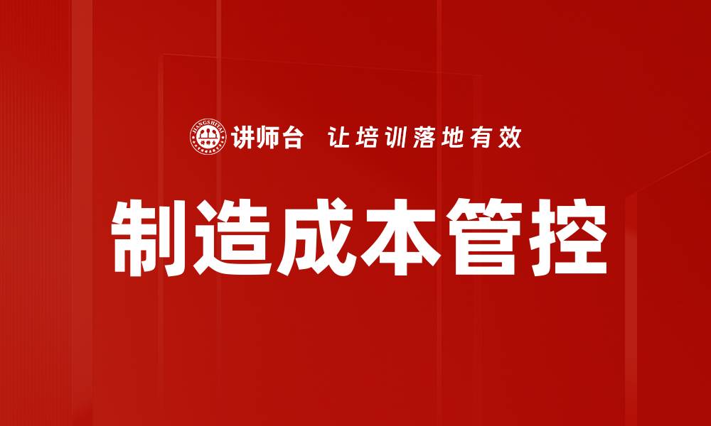 文章优化制造成本管控提升企业竞争力的有效策略的缩略图
