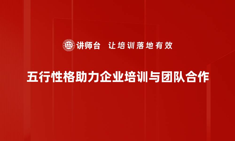 五行性格助力企业培训与团队合作