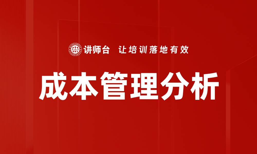 文章深入探讨成本构成分析助力企业决策优化的缩略图