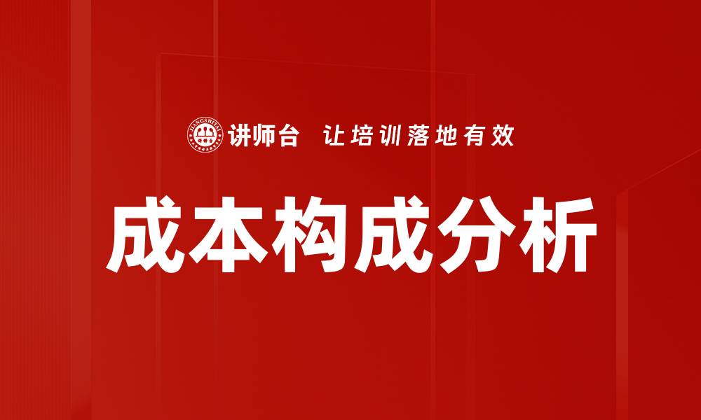 文章深入探讨成本构成分析助力企业决策优化的缩略图