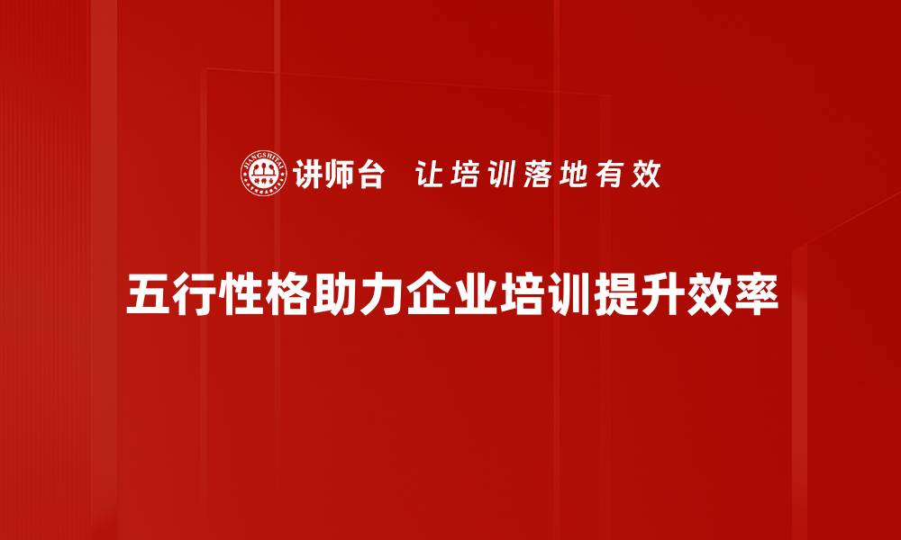 文章揭秘五行性格：你的性格与五行元素的关系的缩略图