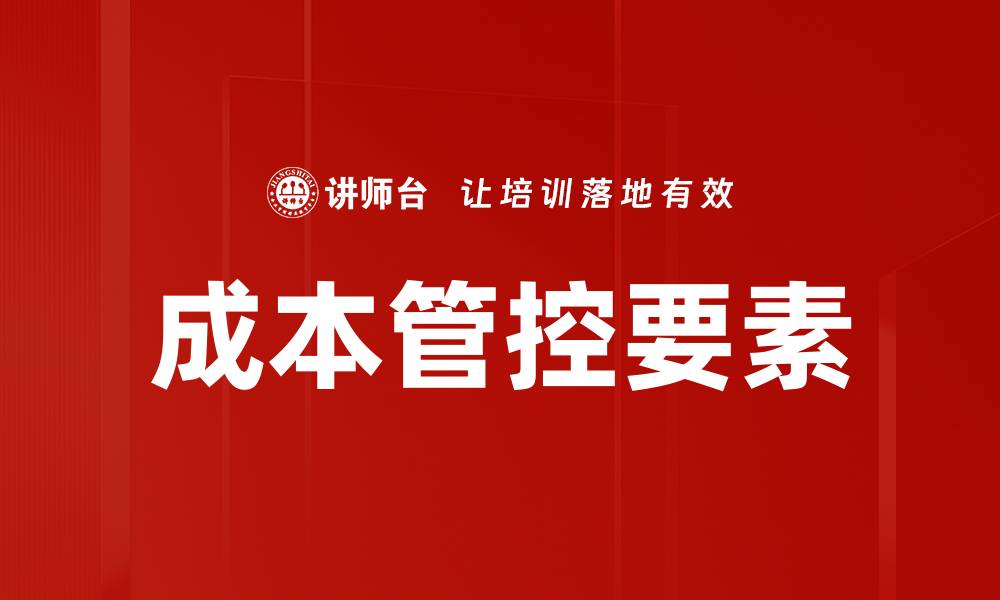 文章掌握成本管控要素提升企业竞争力的缩略图